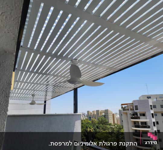 פרגולה אלומיניום עם מאוורר תקרה במרפסת